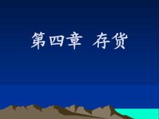 财务会计 第四章 存货