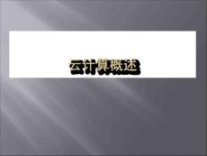 云计算概述