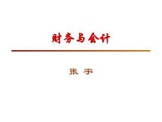 财务与会计