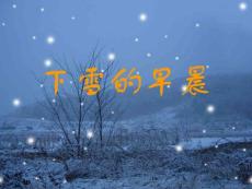 下雪的早晨课件（北师大版四年级语文上册课件）