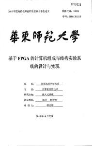 基于FPGA的计算机组成与结构实验系统的设计与实现