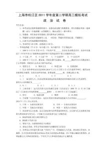 2011年松江区高三政治月考试卷