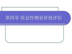 第4章收益性物业价值评估