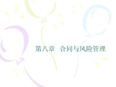 第8章合同与风险管理