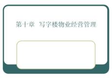第10章写字楼物业经营管理