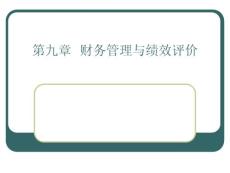 第9章财务管理与绩效评价