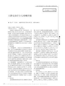 王静安治疗小儿咳嗽经验