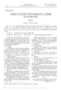 王静安主任医师宁肺止咳汤治疗小儿咳嗽附_150例临床观察