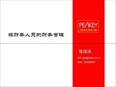 非财务人员的财务管理曾国庆