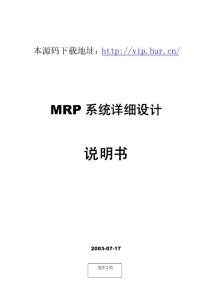 大型ERP系统源码MRP详细设计说明书