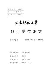 王阳明“知行合一”思想的研究