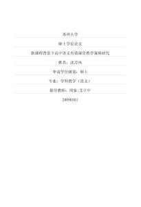新课程背景下高中语文有效课堂教学策略研究(优秀硕博学位论文)