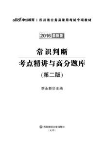 2016四川省公务员考试资料 常识判断考点精讲与高分题库