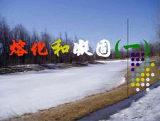 [[初二物理课件]]苏教版八年级物理上册《熔化和凝固》PPT课件