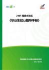 2015年徐州地区毕业生就业指导手册
