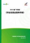 2015年广州地区毕业生就业指导手册