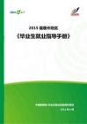 2015年惠州地区毕业生就业指导手册