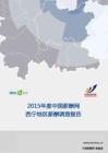 2015年度西宁地区薪酬报告
