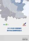 2015年度漳州地区薪酬报告