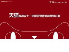 2015年天猫备战双十一光棍节营销活动策划方案