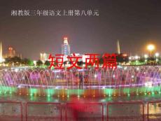 《30短文两篇》课件（湘教版三年级上册语文课件）