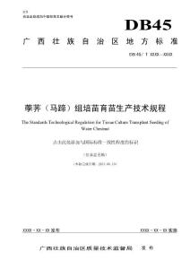 广西地方标准《荸荠（马蹄）组培苗育苗生产技术规程》（征求意见稿）