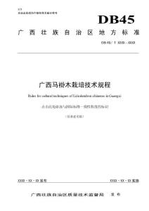 广西地方标准《广西马褂木栽培技术规程》（征求意见稿）