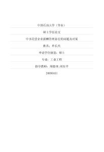 中小民营企业薪酬管理存在的问题及对策(优秀硕博学位论文)