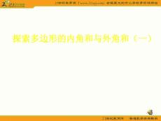 数学：4.6探索多边形的内角和外角和课件（北师大版八年级上）