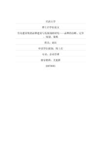 【企业管理博士后学位毕业论文】青岛建设集团品牌建设与发展战略研究——品牌的诊断、定位、规划、策略