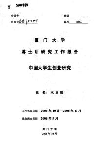【企业管理博士后学位毕业论文】中国大学生创业研究