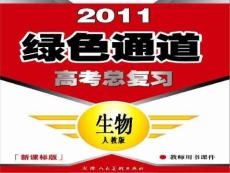2011高考生物总复习：必修三3   第三章  植物的激素调节整合提升