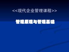 现代企业管理课程-管理原理与管理基础