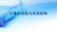 计算机组成与系统结构 7.1 输入输出控制方式