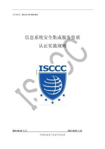 isccc-sv-003 信息系统安全集成服务资质认证实施规则