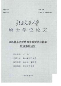 信息共享对零售商主导型供应链的价值影响研究