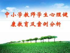 中小学教师学生心理健康教育及案例分析