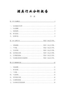 中国酒类行业分析报告