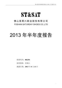 佛山星期六鞋业股份有限公司2013年半年度财务报告