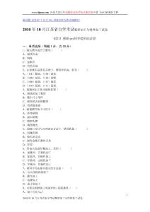 2010年10月江苏省自学考试精密加工与特种加工试卷