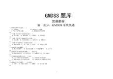 最新GMDSS题库