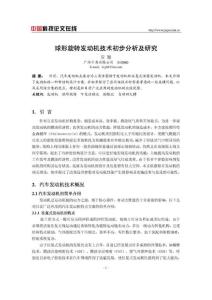 球形旋转发动机技术初步分析及研究