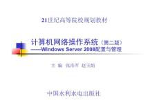 计算机网络操作系统（第二版）——Windows Server 2008配置与管理-电子教案-张浩军 第12章 远程管理与终端服务