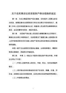 关于在民事诉讼前采取财产保全措施的规定