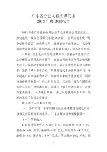 保险公司分公司高管年度述职报告1　