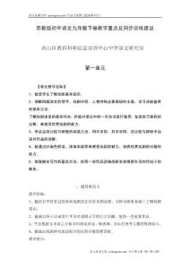 苏教版初中语文九年级下册教学重点及同步训练建议