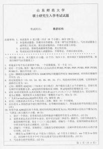 山东师范大学06015数据结构／考研真题／考研试卷／笔记讲义／下载