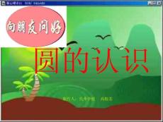小学数学圆的认识课件