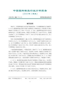 中国塑料制品行业分析报告（2010年4季度）
