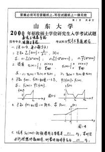 山东大学信号与系统理论2000／考研真题／考研试卷／笔记讲义／下载